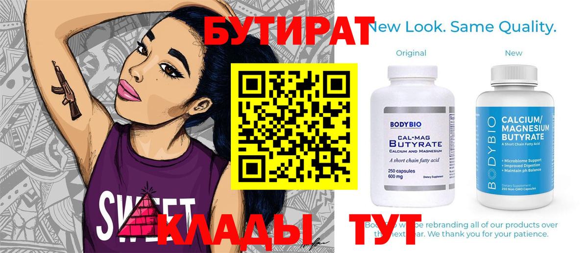 Бутират бутик Сердобск