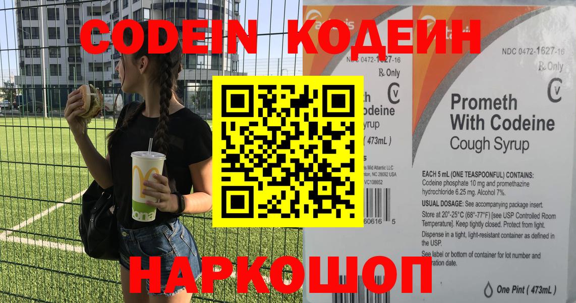 Codein напиток Lean (лин)  Вход с VPN  Сердобск 