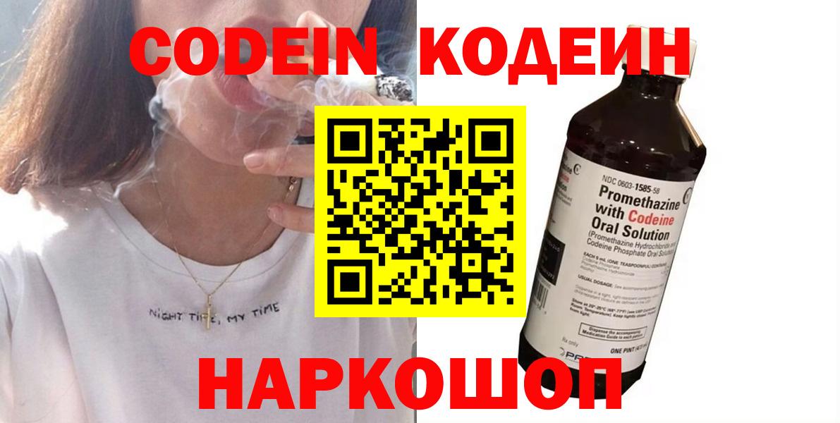 Кодеин Purple Drank Сердобск